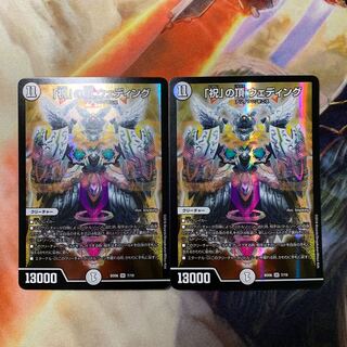 「祝」の頂　ウェディング　二枚セット