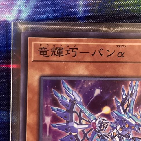 竜輝巧-バンα スーパーレア JP024 1枚