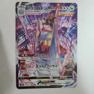 ジュラルドンVMAX CSR