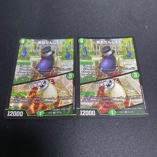 黒豆だんしゃく｜白米男しゃく VR 12/110 2枚セット