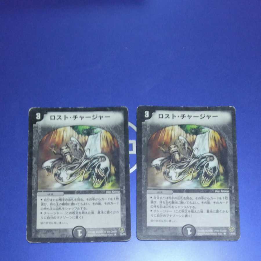 ロスト・チャージャー　2枚