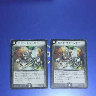 ロスト・チャージャー　2枚