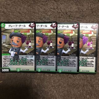 グレープ・ダール 4枚セット