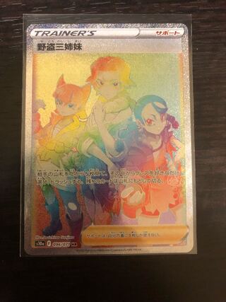 野盗三姉妹 HR 096/071