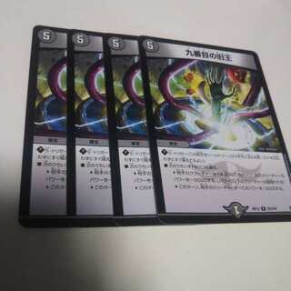 九番目の旧王4枚