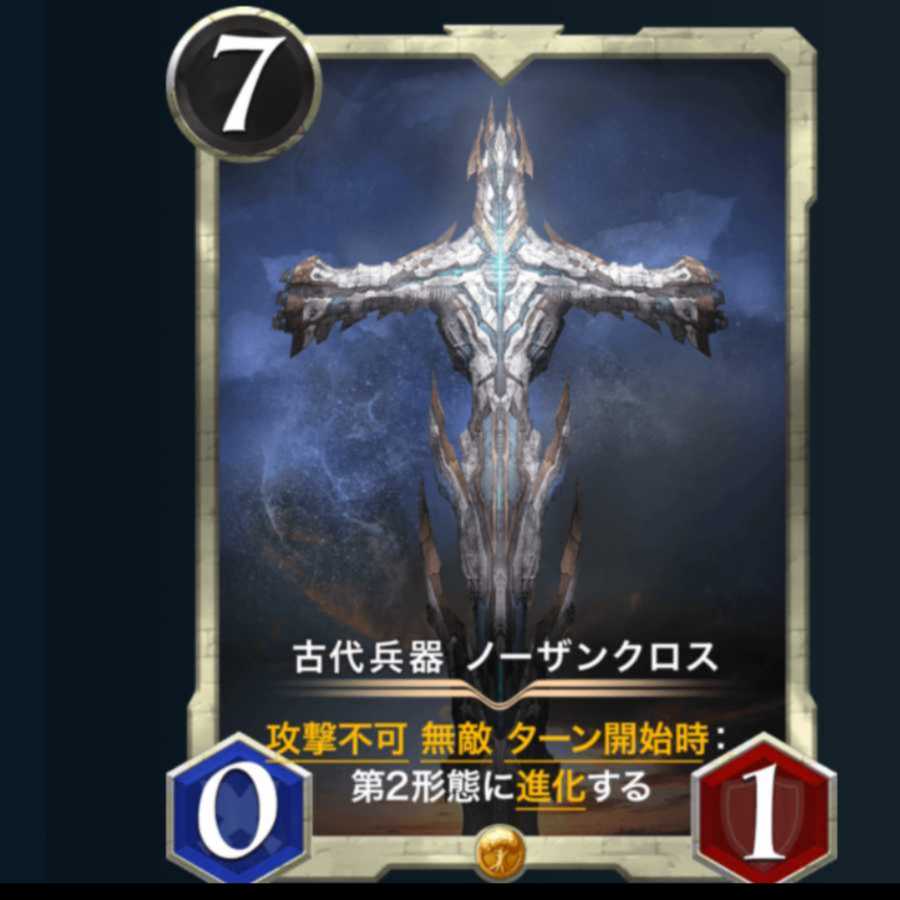 古代兵器ノーザンクロス