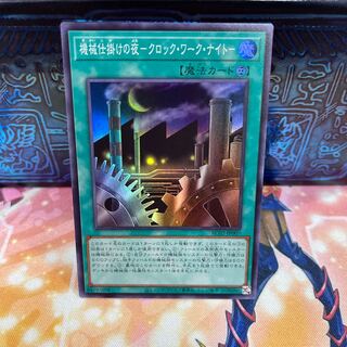 No.637 P屋　機械仕掛けの夜-クロック・ワーク・ナイト-【スー】