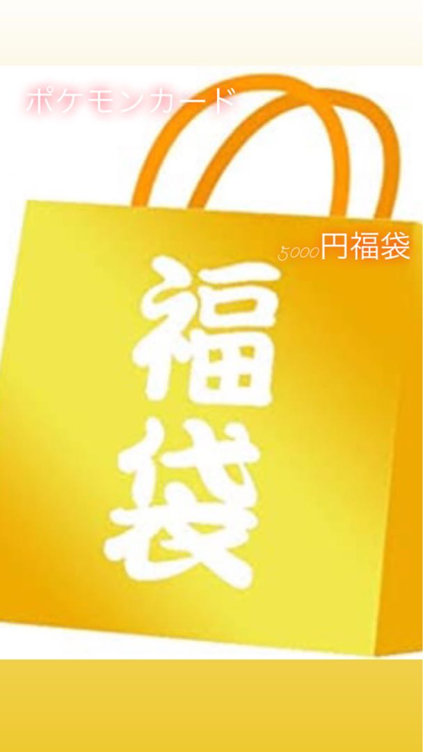 ポケモンカード 5000円福袋 1名様限定 の通販 気まぐれ Shop プロフ見てね Magi トレカ専用フリマアプリ