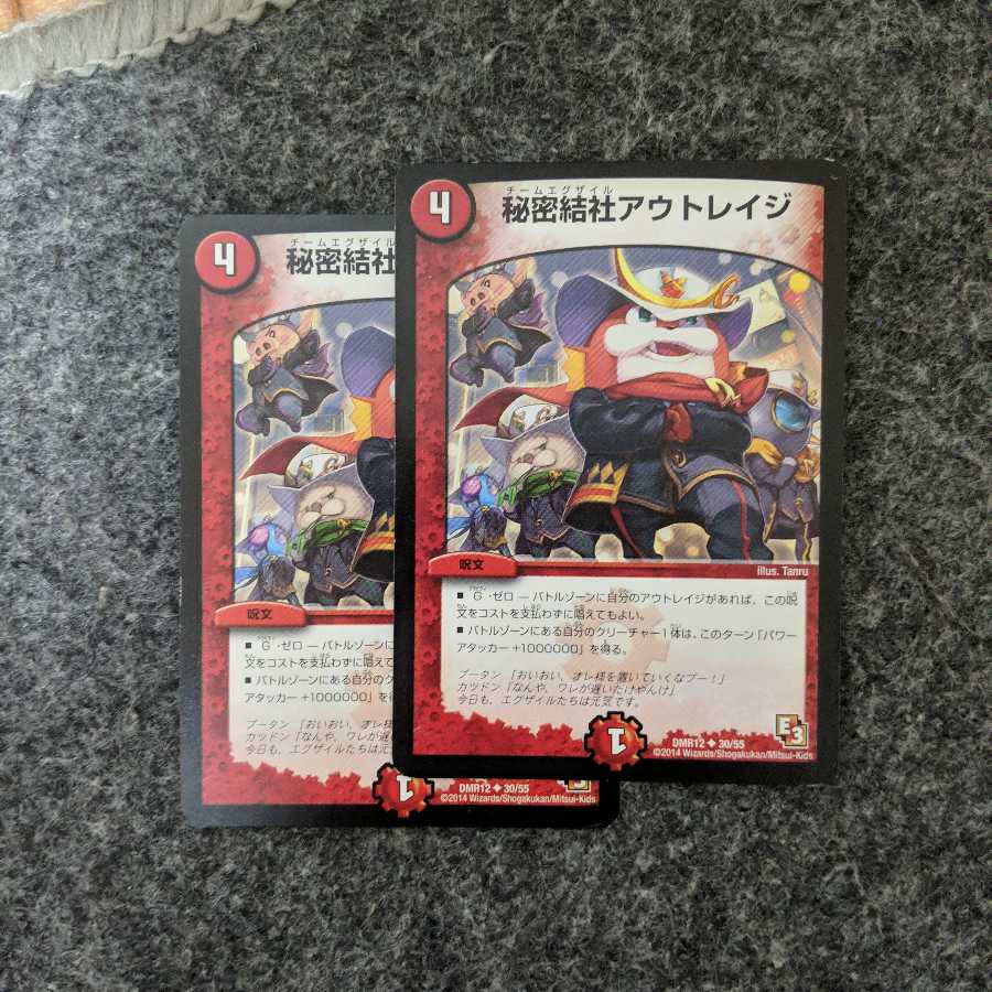 秘密結社アウトレイジ　2枚