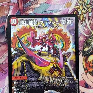 勝利龍装クラッシュ''覇道''（ヘッド）1枚 ※傷多！