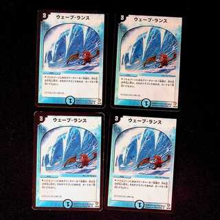 DM ウェーブ・ランス(26/55) アンコモン 4枚セット