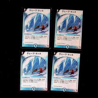 DM ウェーブ・ランス(110/140) コモン 4枚セット