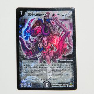 死神の邪蹄 ベル・ヘル・デ・ガウル