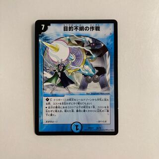 G166 目的不明の作戦 デュエマ トレトレ