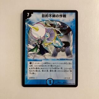 専用(6点)G180 目的不明の作戦 デュエマ トレトレ