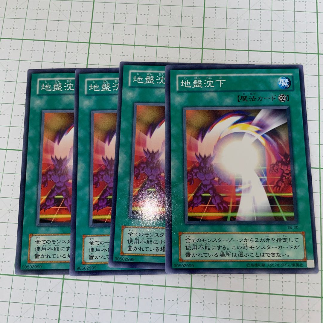 地盤沈下　ノーマル　4枚セット