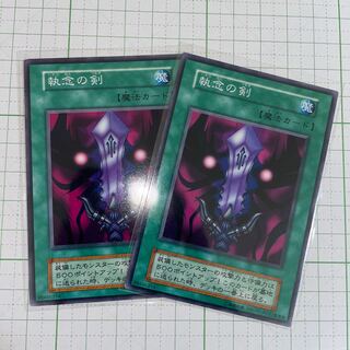 執念の剣　ノーマル　2枚セット