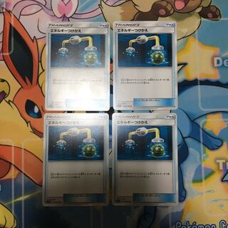 エネルギーつけかえ 4枚セット