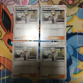 オーキド博士のセッティング 4枚セット