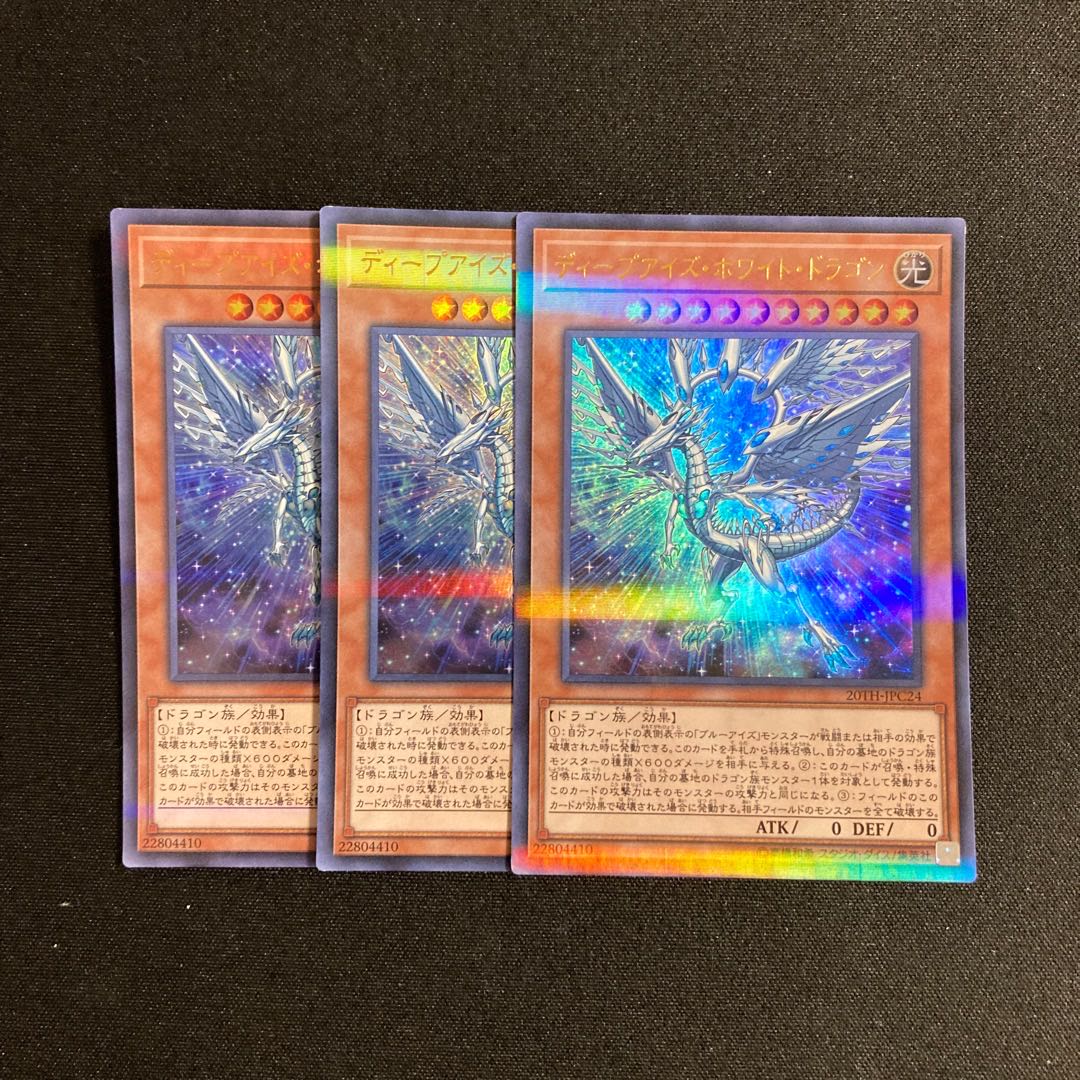 p29 Deep-Eyes White Dragon Ultra Rare 3-card set, Yu-Gi-Oh!