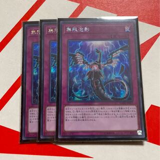 無限泡影　シークレット