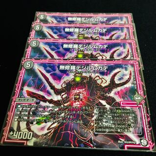 無修羅デジルムカデ4枚