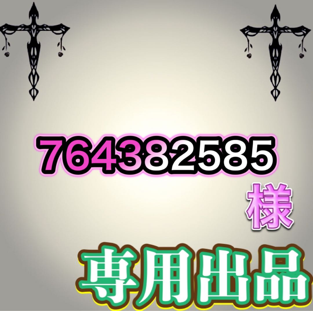【専用出品】764382585様