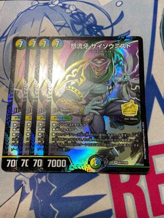 怒流牙 サイゾウミスト 4枚セット　最安値！