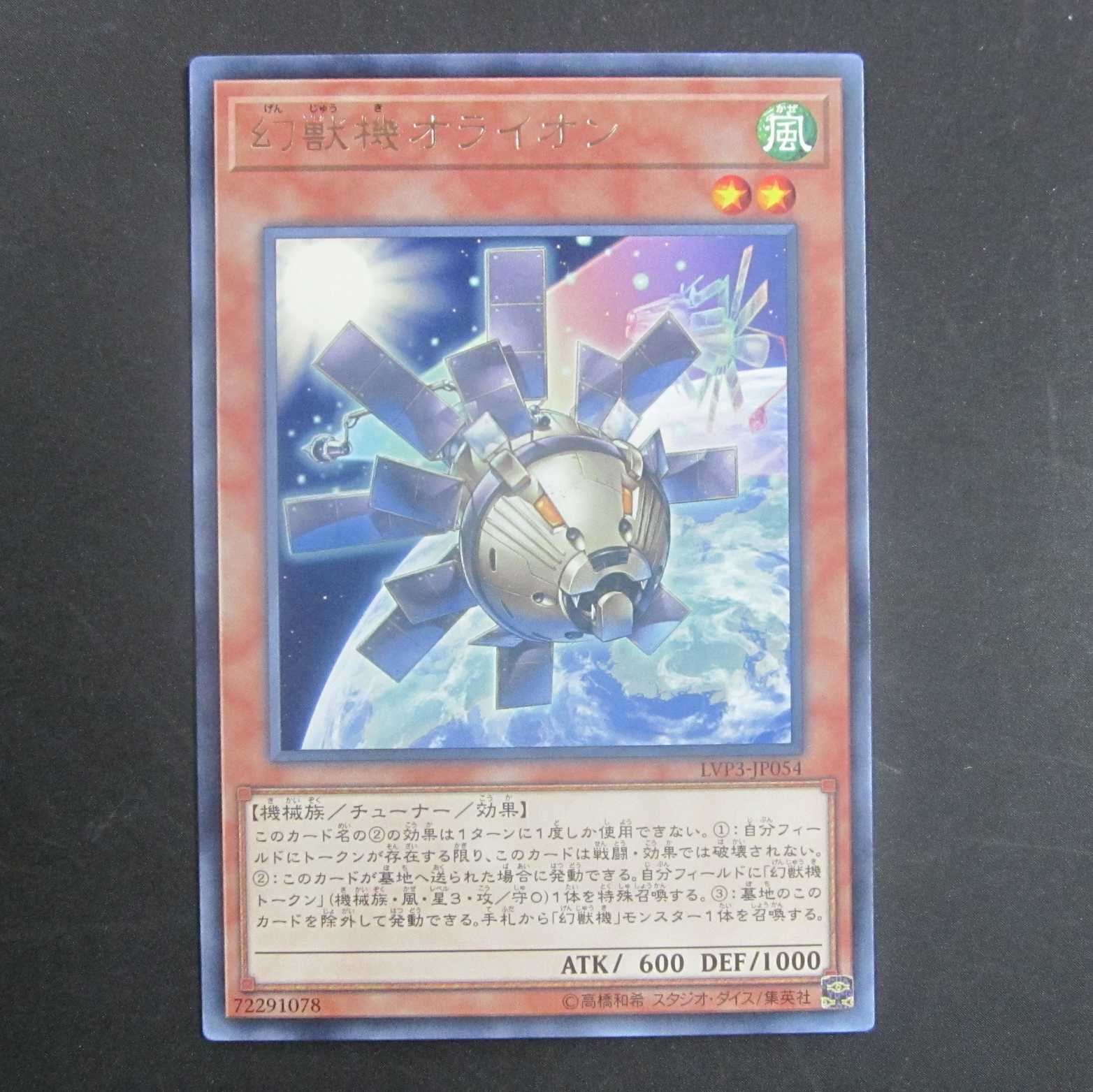 幻獣機オライオン　字レア　LVP3-JP054　