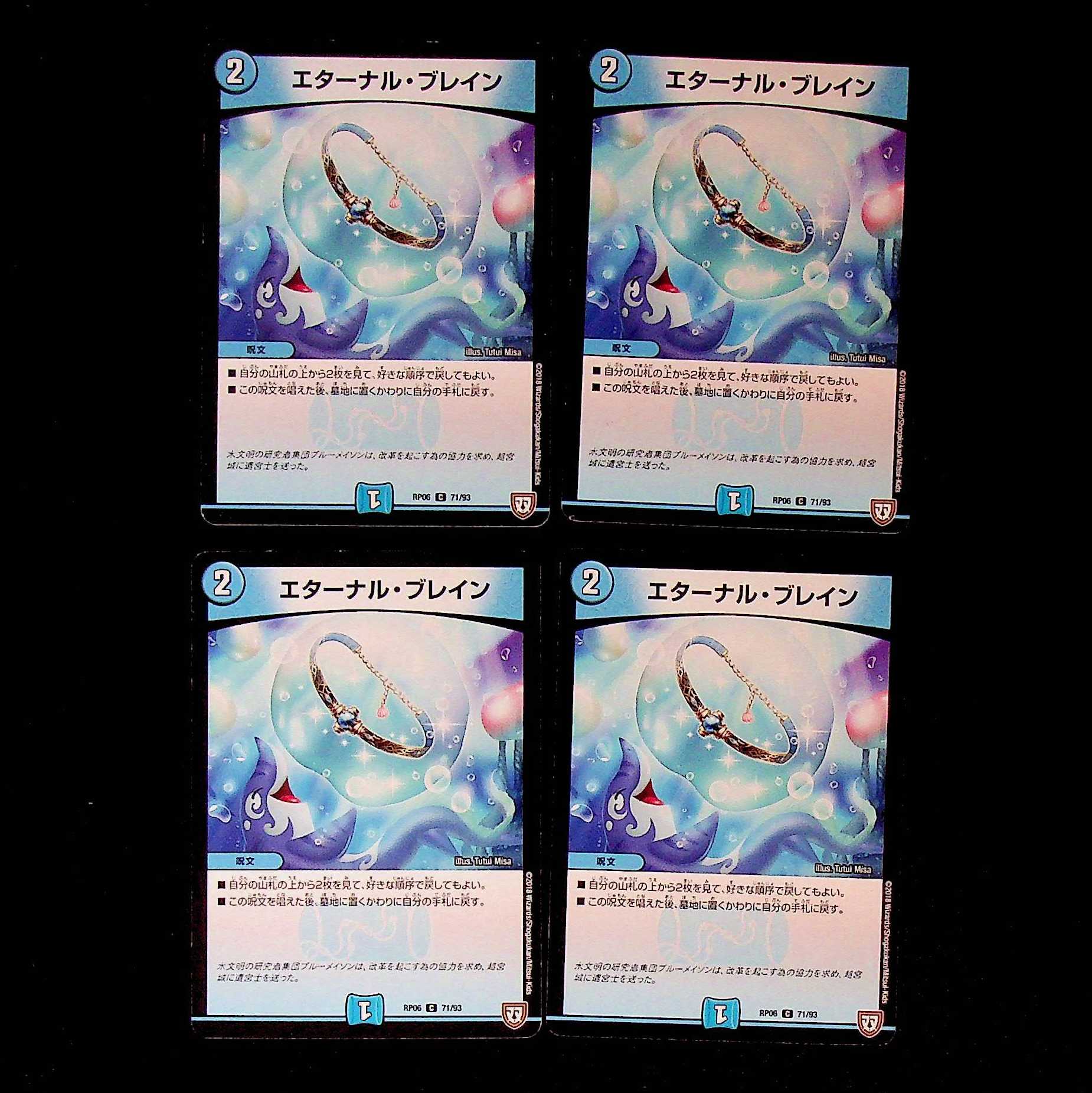 DM エターナル・ブレイン(71/93) コモン 4枚セット