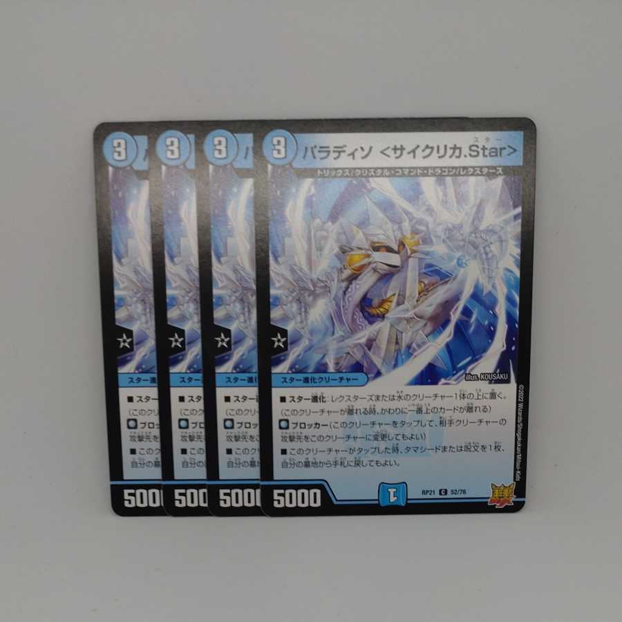 Paradiso <Cyclica.Star