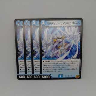 Paradiso ＜Cyclica.Star