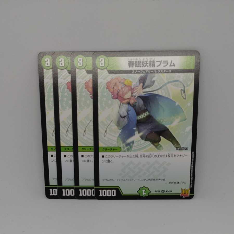 春眠妖精プラム