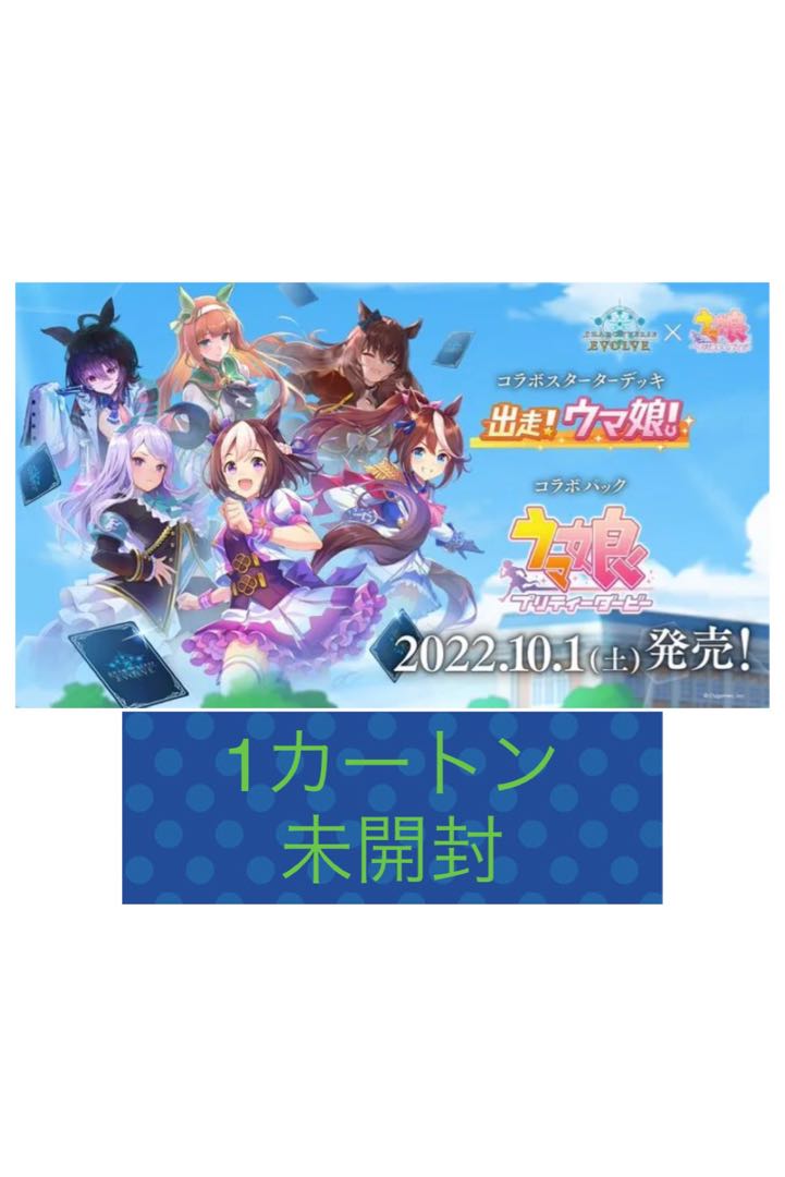 ウマ娘　シャドウバースエボルヴ　1カートン未開封 1枚