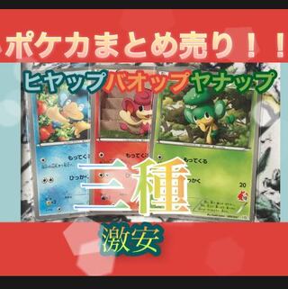 ポケカ　ヒヤップ　バオップ　ヤナップ　三種類　HS