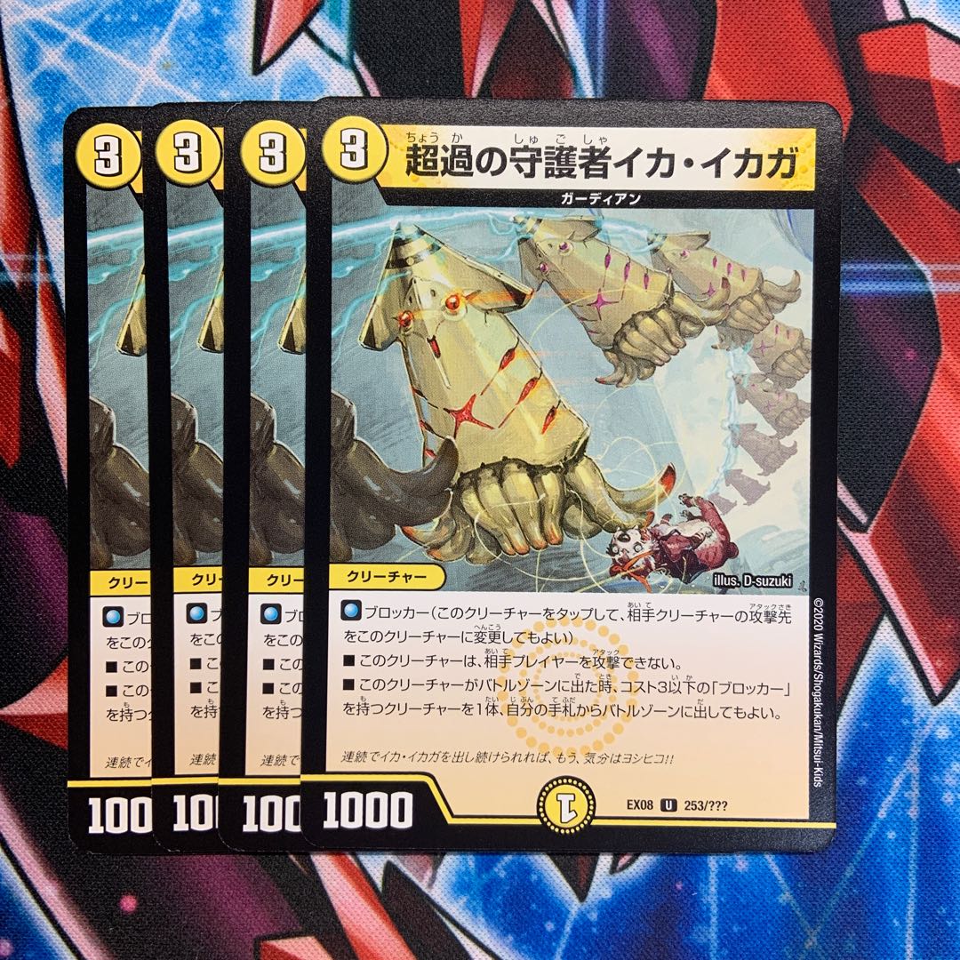 超過の守護者イカ・イカガ
