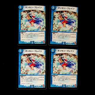 DM オンセン・ブレイン コモン 4枚セット
