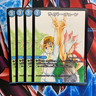 サイバー・チューン