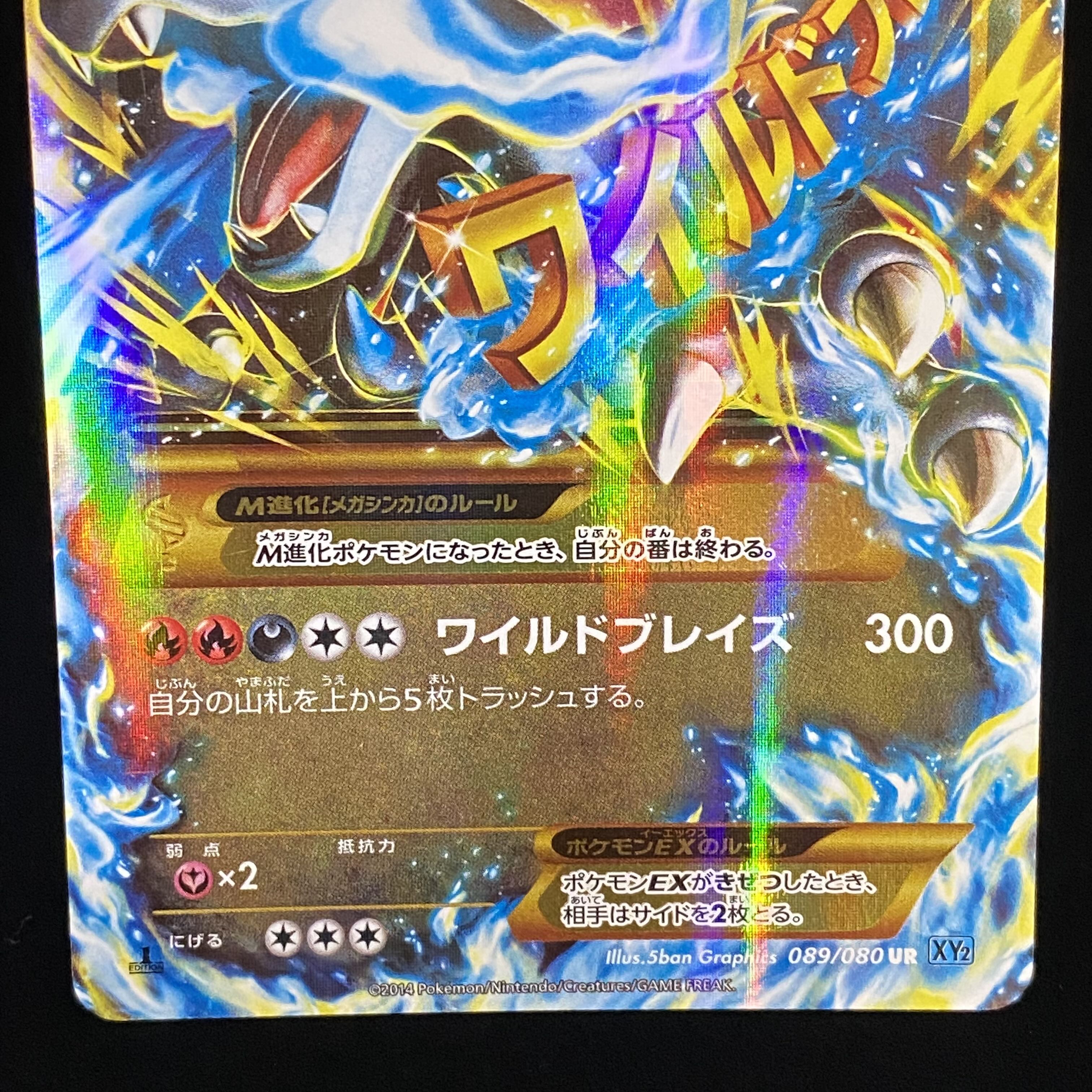 MリザードンEX UR 089/080