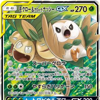 ゴリランダー　モクロー&アローラナッシー