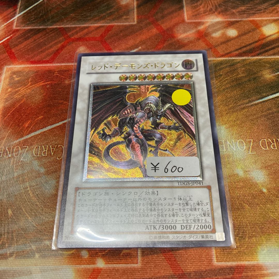 レッド・デーモンズ・ドラゴン アルティメットレア 1枚 特価品