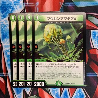 フウセンアワダケβ