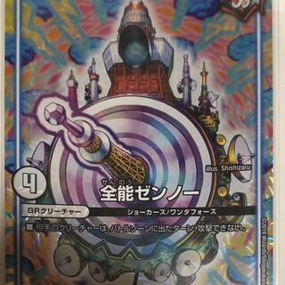 全能ゼンノー　1枚