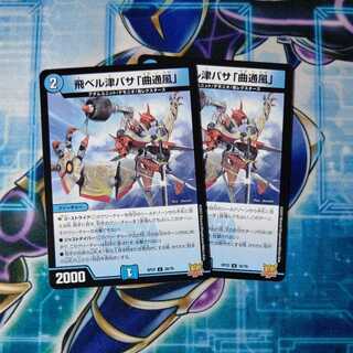 飛ベル津バサ「曲通風」 U ２枚セット