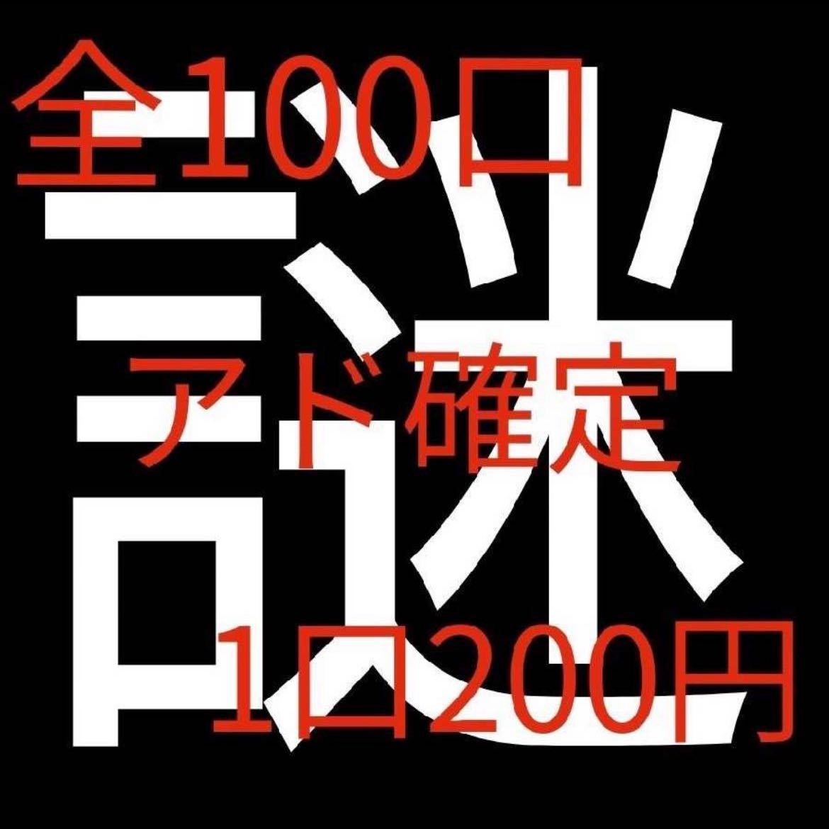 けん様専用　アド確定!!謎オリパ 1枚