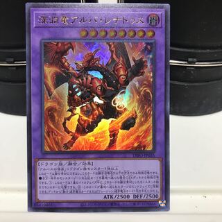 【ねこもり】安価！！早い者勝ち！！深淵竜アルバ・レナトゥス ウルトラレア DIFO-JP035 1枚　「アルバスの落胤」関連カード 1枚