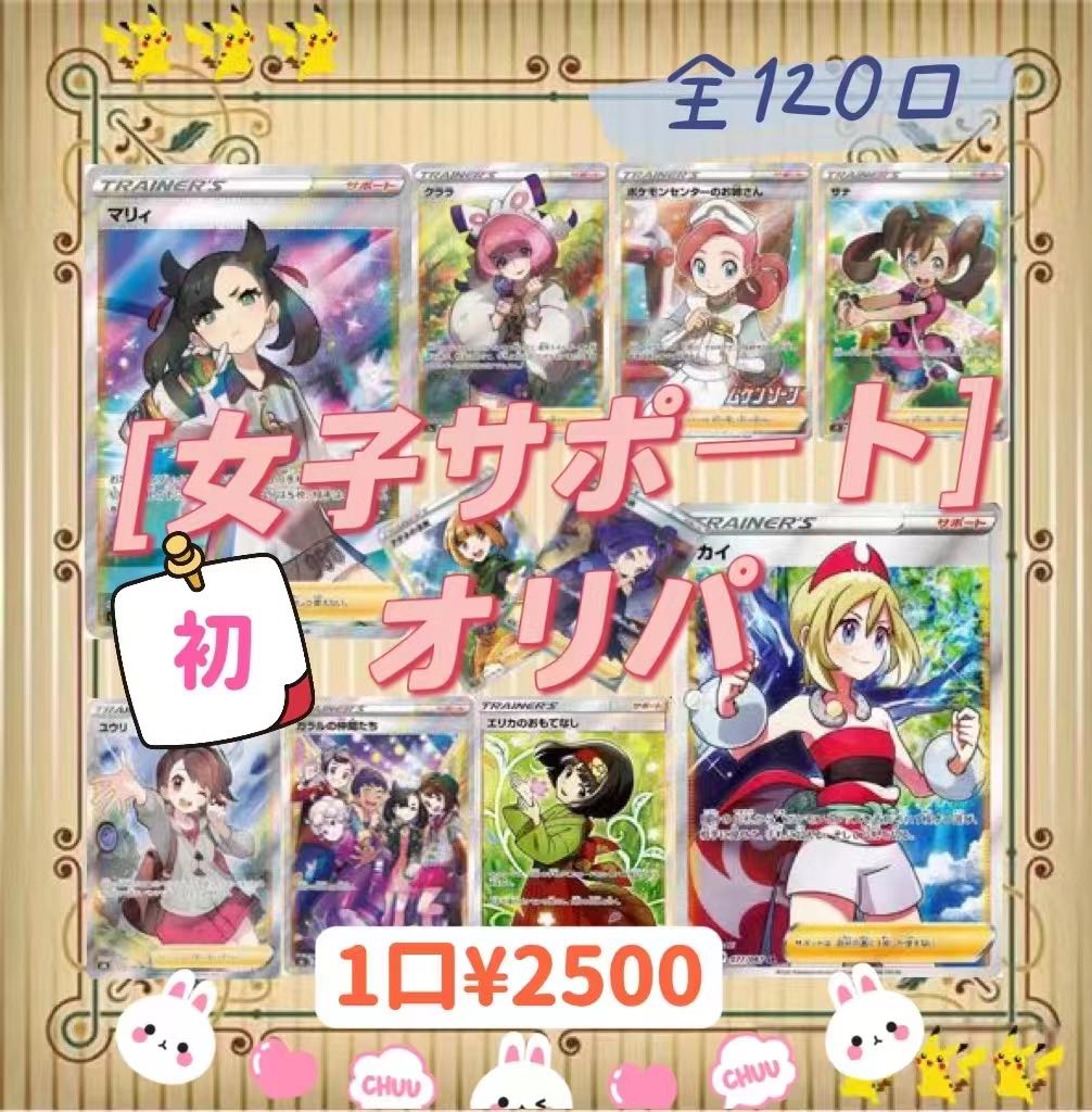 【注文ページ】「完売御礼」初出品記念女子サポートオリパ！！爆アド、超高還元率オリパ！！