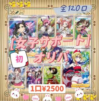 【注文ページ】「完売御礼」初出品記念女子サポートオリパ!!爆アド、超高還元率オリパ!!