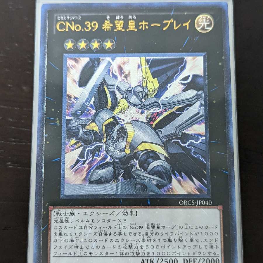 【特別企画100円市】遊戯王　CNo.39 希望皇ホープレイ　アルティメットレア