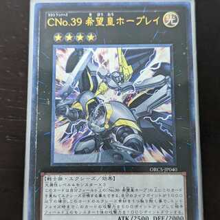 【特別企画100円市】遊戯王　CNo.39 希望皇ホープレイ　アルティメットレア